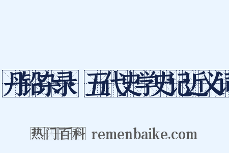 丹铅杂录·五代史学史记近义词是什么意思的图片